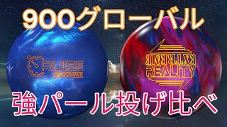 【クルーズサファイア】900グローバルの強いパール投げ比べ【エクストリームリアリティ】