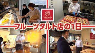 【VLOG】フルーツタルトカフェの1日に密着！タルトとお客様に対する心のこもった働きぶりが素敵すぎた！【アルバイト】【パート】【フルーツピークス】【おしごと百花】