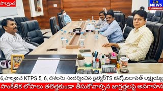 పాల్వంచ KTPS 5,6, దశలను సందర్శించిన సింగరేణి డైరెక్టర్ TS జెన్ కో  బదవాత్ లక్ష్మయ్య....