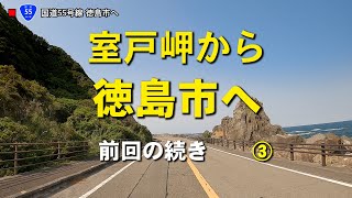 国道55号 室戸岬→徳島市へ。太平洋岸徳島市までの動画です。前回の続きです。「車載」「高解像度」「等速」前回の動画は説明欄にリンクを紹介しています。