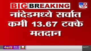 Nandedमध्ये सर्वात कमी 13.67 टक्के मतदान;राज्यात सकाळी 11 वाजेपर्यंत 18.14 टक्के मतदानाचा अकडा