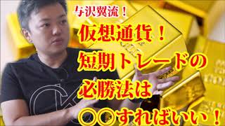 【与沢翼】仮想通貨！短期トレードの必勝法は○○すればいい！【お金の大人学校】