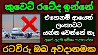 🇱🇰🇰🇼 කුවෙට් රටවිරුවන්ට ලංකාවට යන්න වෙන්නේ නෑ |ගුවන් ගමන් තහනම් |Kuwait airport news today sri lanka