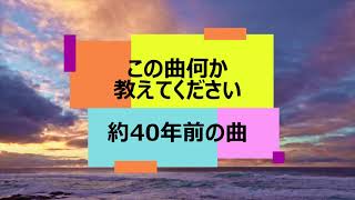 この曲何か教えてください