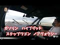 ヴォクシーとステップワゴンをマリオ高野さんが忖度なしで順位付けしてみた！！【五味やすたか】