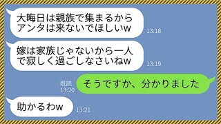 【LINE】嫁いびり義母「大晦日は親族で集まるからアンタは来ないでw」私「わかりました」→新年明けて帰宅した夫が顔面蒼白に...www【総集編】