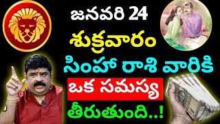 జనవరి 24 శుక్రవారం సింహా రాశి వారికి ఒక సమస్య తీరుతుంది..! || simha rasi phalitaalu telugu today