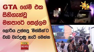 GTA ගේම් එක සිහිගැන්වූ මහපාරේ සෙල්ලම - ලොරිය උස්සපු 'මිස්කීන්'ට වැඩ වැරදුණු හැටි මෙන්න - Hiru News