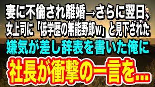 【感動】妻に不倫された翌日、低学歴の俺を見下すエリート女上司に「底辺は掃除でもしてろｗ」とコーヒーをぶっかけられた→何もかも嫌になり、辞表を持って社長室へ向かうと…社長「おめでとう」俺「え？」泣ける話