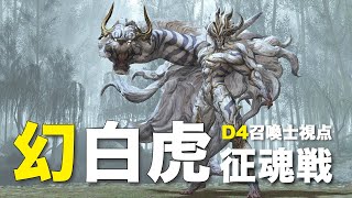 幻白虎征魂戦／タンクLB無し【D4召喚士視点】