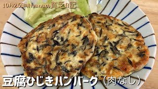 HDL増LDL減/豆腐ひじきハンバーグ（肉なし）