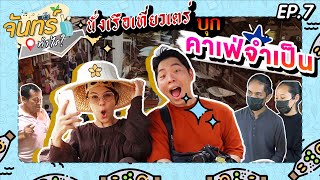 จันทร์ทำไร? EP.7 l ราชบุรีมีแต่ของอร่อย! ล่องเรือตะลุยกินเที่ยว @ตลาดน้ำดำเนินสะดวก