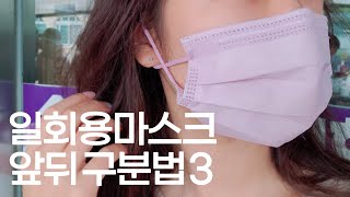 일회용 덴탈 마스크 앞뒤구분 착용법 3가지!