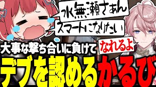 撃ち合いに負けてデブを認めるかるび【赤見かるび切り抜き/葛葉/水無瀬/神成きゅぴ/ラプラス・ダークネス/Tonbo/VTuber最協決定戦/Valorant】