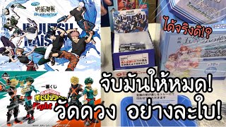 ICHIBANKUJI จับฉลาก เจ้าสาวผมเป็นแฝดห้า มหาเวทย์ผนึกมาร My Hero Academia วัดดวง! | NKinJapan