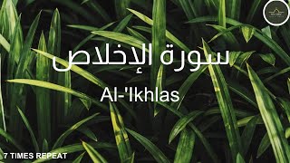 Surat Al-'Ikhlas (The Sincerity) | Mishary Rashid Alafasy |سورة الإخلاص