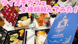 【1回目】ツイステカフェで全種類頼んでみた！【2022年1月14日】【ツイステカフェ日記#1】