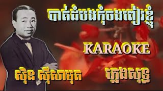 បាត់ដំបងកុំចងពៀរខ្ញុំ ( ភ្លេងសុទ្ធ ) Karaoke Sing Along