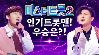 미스터트롯2 인기 트롯맨들 다 모였다! 과연 우승은? #진해성 #박서진 #이도진 #장민호