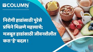 Healthy Tips | निरोगी जीवन जगण्यासाठी हाडे मजबूत असणे अत्यंत आवश्यक; जीवनशैलीच्या सवयी बदला