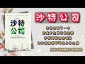 《沙特公司》本书回答了一个，价值千亿美元的问题！沙特阿拉伯的崛起与沙特阿美石油的上市之路！｜【有声书】｜cc中文字幕｜ 有声书 书评 說書 分享 學習