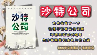 《沙特公司》本书回答了一个，价值千亿美元的问题！沙特阿拉伯的崛起与沙特阿美石油的上市之路！｜【有声书】｜CC中文字幕｜ #有声书 #书评 #說書 #分享 #學習