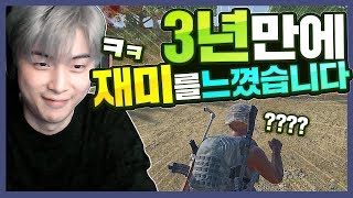 배그인생 3년만에 깨달았습니다. [배틀그라운드]