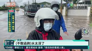 圓規甩尾暴雨狂炸台東 市區路變溪流｜華視新聞 20211012