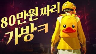 B.Duck 상자? 노노 B.Fxxx 상자 ㅋ 이 가방 뽑으려고 80만원이나 질렀는데.. [모바일 배그] - 성민TV