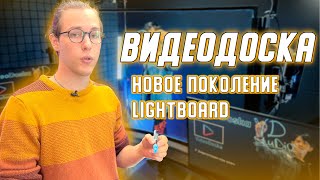 Best Transparent Whiteboard of 2022 | LIGHTBOARD 2022 | Interactive Whiteboard | Video Doska