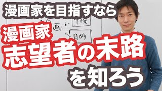 漫画家になるにはまず【漫画家志望者の末路】を知ろう。漫画家はギャンプルなのか？