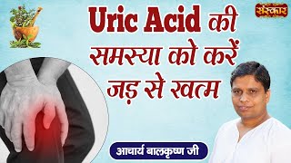 Uric Acid की समस्या को करें जड़ से खत्म | Uric Acid Problems | Acharya Balkrishna Ji Ke Nuskhe