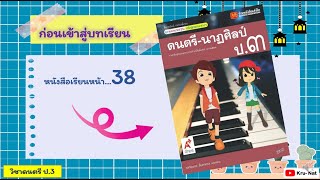 วิชาดนตรี ป.3 บทที่4 บรรเลงเพลงและขับร้อง ep1