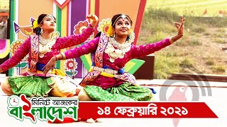 ১ মিনিটে আজকের বাংলাদেশ | ১৪ ফেব্রুয়ারি ২০২১ | Jagonews24.com