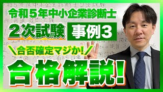 【令和５年度中小企業診断士２次試験、事例Ⅲ合格解説！】再現答案採点後の合否確定間近のマジか！