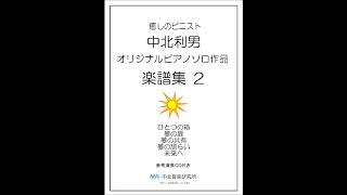 中北利男　ピアノソロ楽譜集2　5曲　ＣＤ音源付き