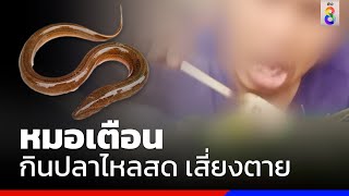 หมอเตือนกินปลาไหลสด เสี่ยงตาย | ข่าวช่อง8