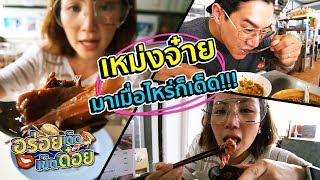 อร่อยเด็ดเข็ดด๋อย EP30 | เหม่งจ๋าย มาเมื่อไหร่ก็เด็ด!!!