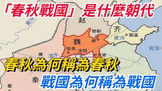 「春秋戰國」是什麼朝代？春秋為何稱為春秋，戰國為何稱為戰國？【愛史說】#歷史#歷史故事#歷史人物#史話館#歷史萬花鏡#奇聞#歷史風雲天下