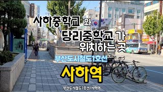 부산도시철도1호선/사하역(부산사하구 괴정동)사하중학교와 당리중학교가 위치하는 곳 2021.10.7목