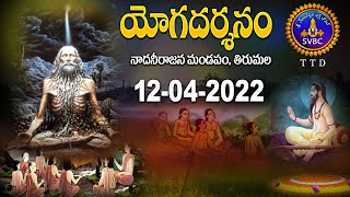 యోగదర్శనం | Yogadharsanam | Kuppa Viswanadha Sarma | Tirumala | 12-04-2022 | SVBC TTD