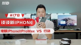 【BIGDONGDONG】#178 还是聊一下新IPhone吧丨港版iPhone11Promax 开箱