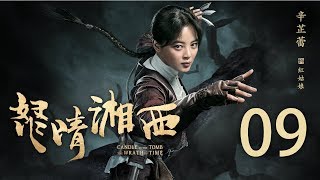 【English Sub】鬼吹灯之怒晴湘西 09丨Candle In The Tomb The Wrath Of Time 09（主演:潘粤明,高伟光,辛芷蕾）【未删减版】【2019年评分最高剧】