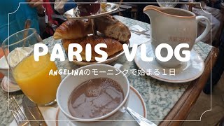 【Paris Vlog🇫🇷】Angelinaでモーニング🥐して、ルーヴル美術館の穴場トイレスポットをご紹介して、ボン・マルシェを楽しんで、パリのパワースポット！？奇跡のメダイユ教会を訪れた日⛪️