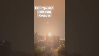 ППО тримає небо над Києвом #shorts