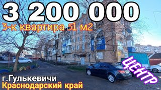 📣Успейте купить квартиру в центре г.Гулькевичи по выгодной цене | 3 200 000 ₽ | Тел.8 918 291 42 47