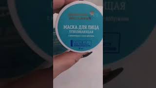 Энзимный пилинг и отбеливающая маска