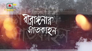 বীরাঙ্গনার সাতকাহন - মোছা. শিরিন আক্তার, নাটোর | BRIANGONA - Mst. SHERIN AKTER