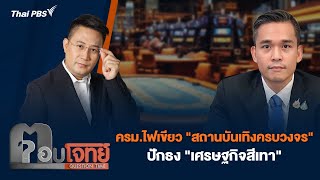 ตอบโจทย์  | 15 ม.ค. 68