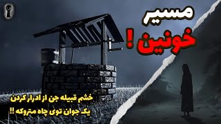 داستان ترسناک‌ : خشم طایفه ای از جن از ادرار کردن یک جوان توی چاه متروکه !!